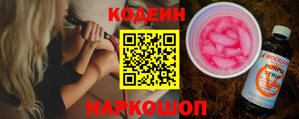 Кодеин напиток Lean (лин)  Кодеиновый сироп Lean Purple Drank  Вход с VPN  Заводоуковск 